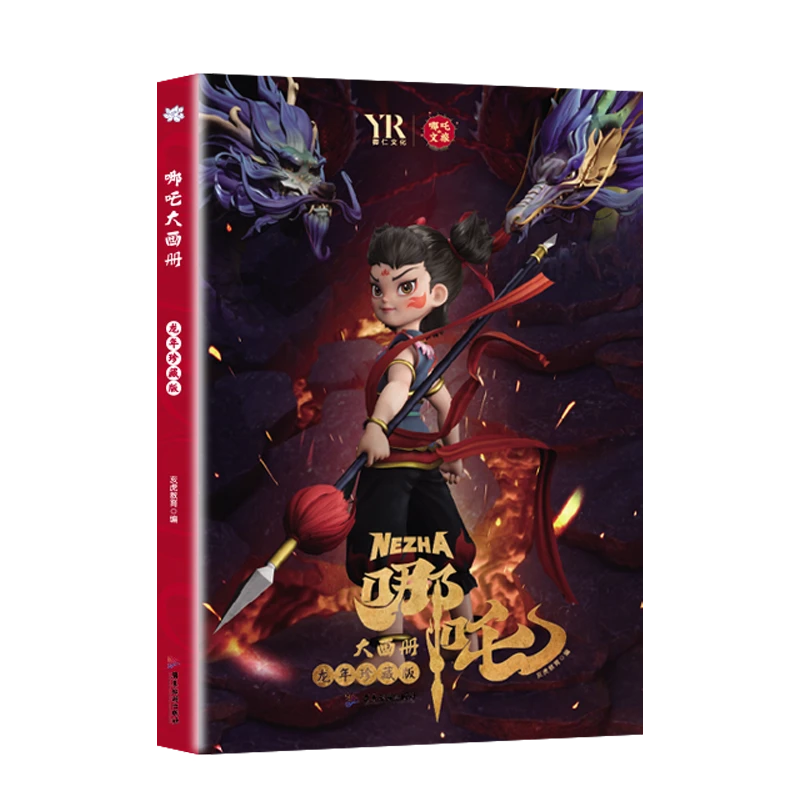 哪吒2魔童闹海书画册儿童书籍绘本3-6岁高清纪念图册