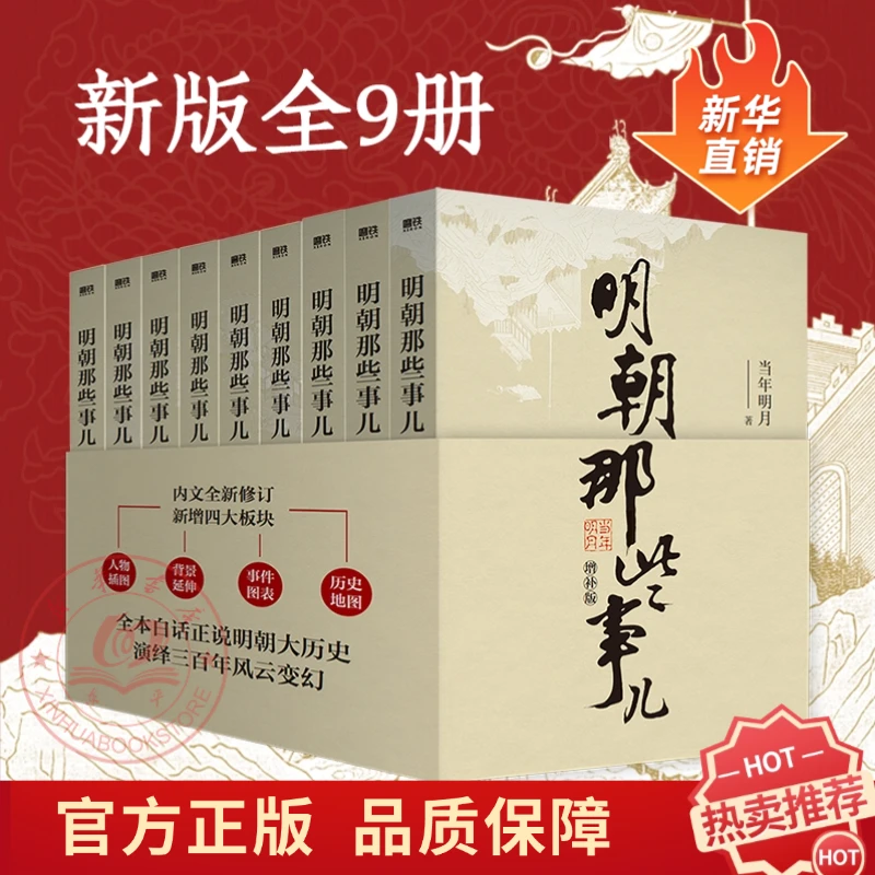 【全九册增补版】明朝那些事儿新版增补版中国通史历史知识畅销小说