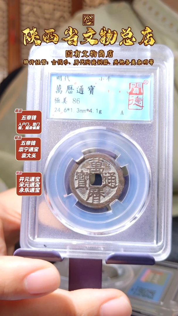 铜万历通宝/闻德86/陕文店