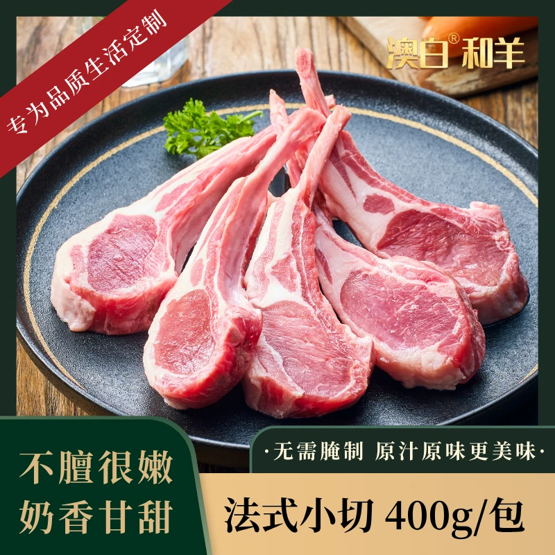 澳白和羊法式战斧羊排 原切羔羊肋排 法式小切烧烤食材400g*3包