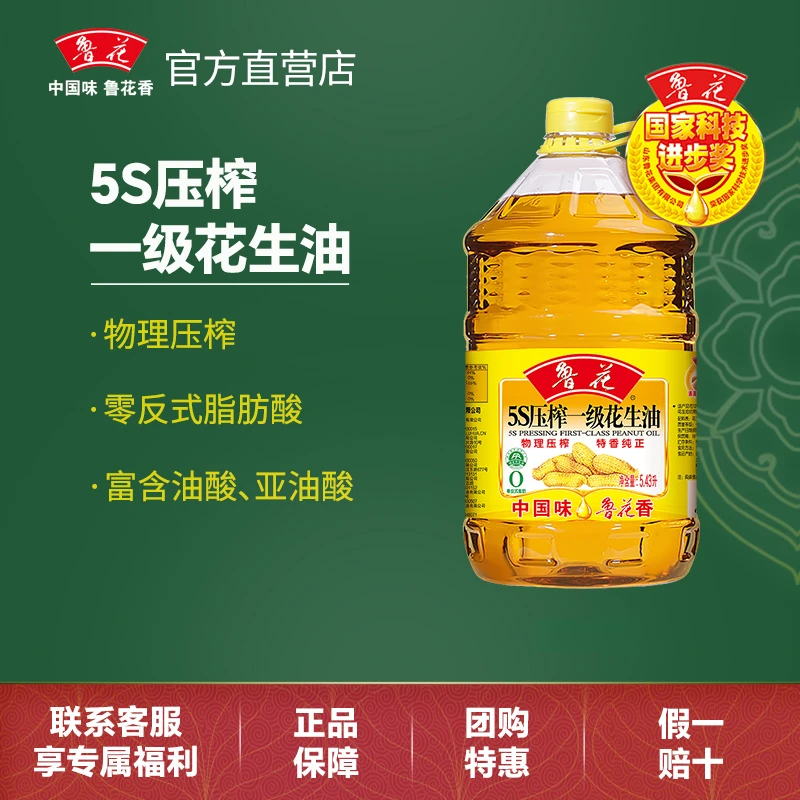 鲁花【鲁花直营】鲁花5S压榨花生油家用鲁花花生油食用油粮油多规格