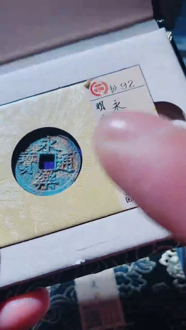 铜古钱币古钱币永乐92分祈福