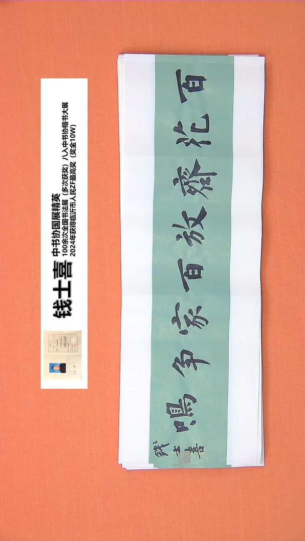 【闪购商品】书法57钱老师书法作品68*23
