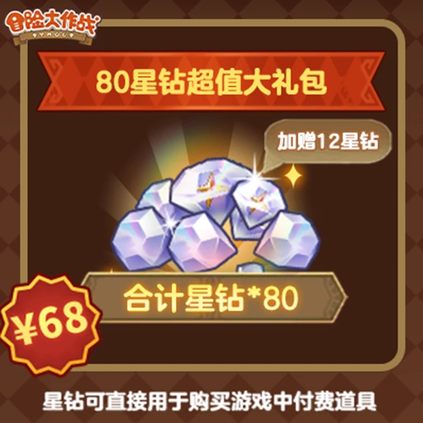 4399冒险大作战【80星钻超值大礼包】-4399官方抖音专属九月有效