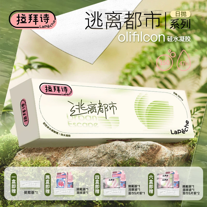 【达人精选】拉拜诗 【逃离都市 】 硅水凝胶日抛隐形白片 30片/盒