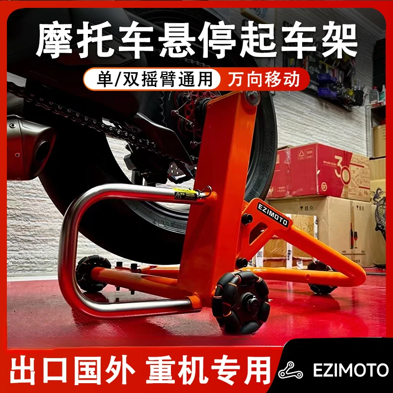 EZIMOTO新款单双摇臂万向轮移动防滑起车架杜卡迪宝马川崎通用