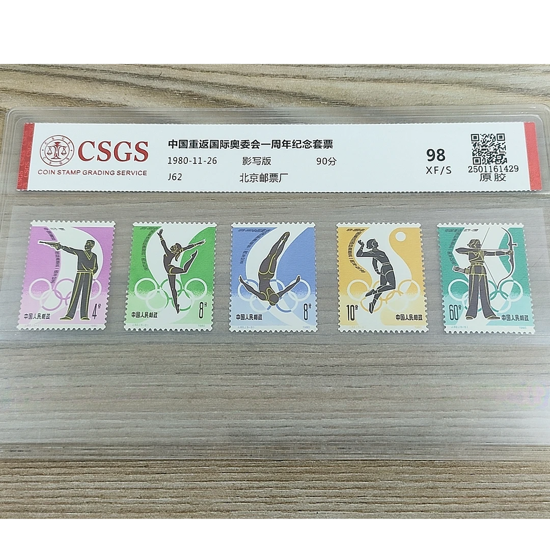 J62 中国重返国际原胶邮票 国恒鉴评98分