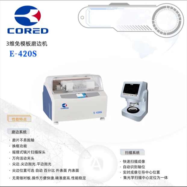 【新品上市】科瑞得E-420自动免磨机 三维磨边机依视路同款夹头