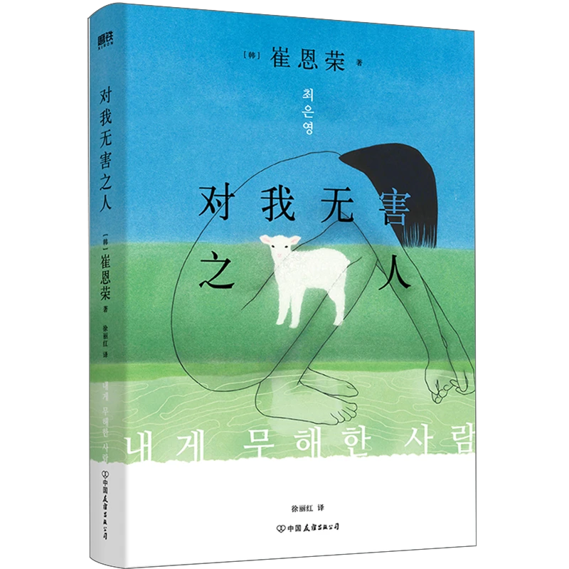 对我无害之人 新华书店正版