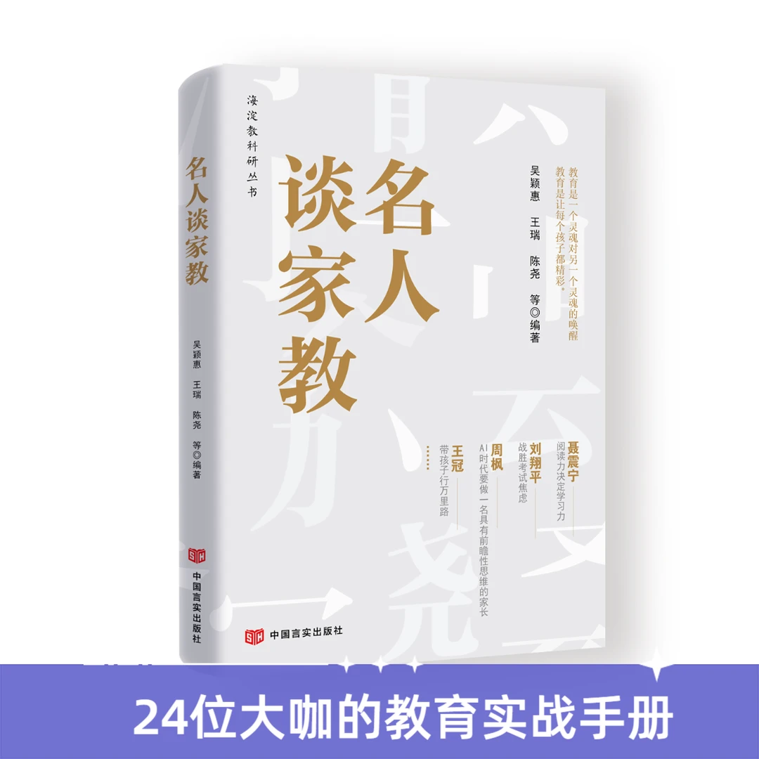 名人谈家教/育儿实践手册