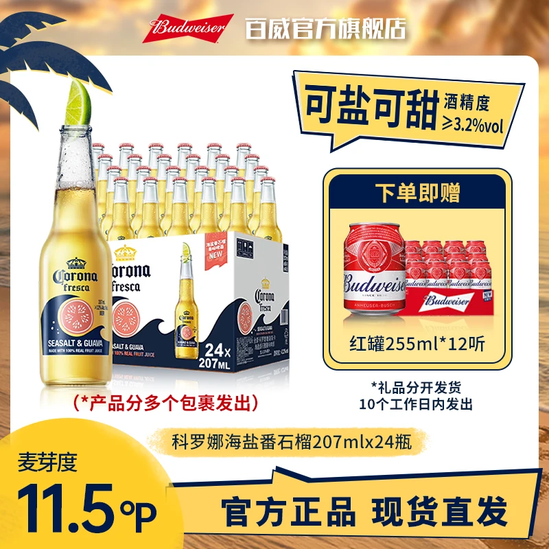【科罗娜啤酒】海盐番石榴果味207ml*24瓶 官方正品【DR】