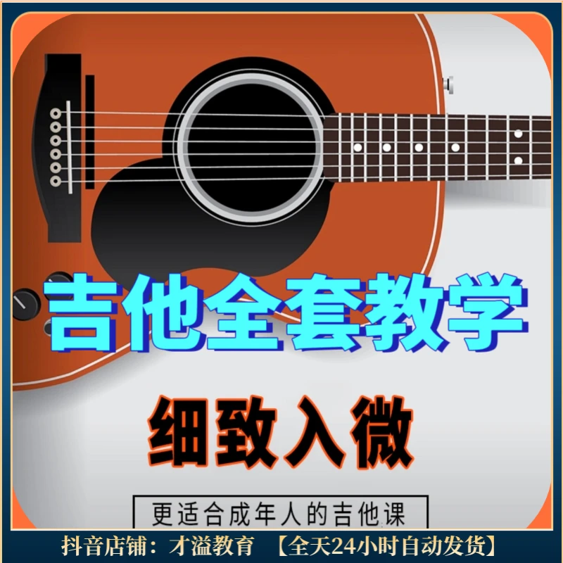 吉他全套教学150课 入门到精通 细致入微 更适合成年人的吉他课