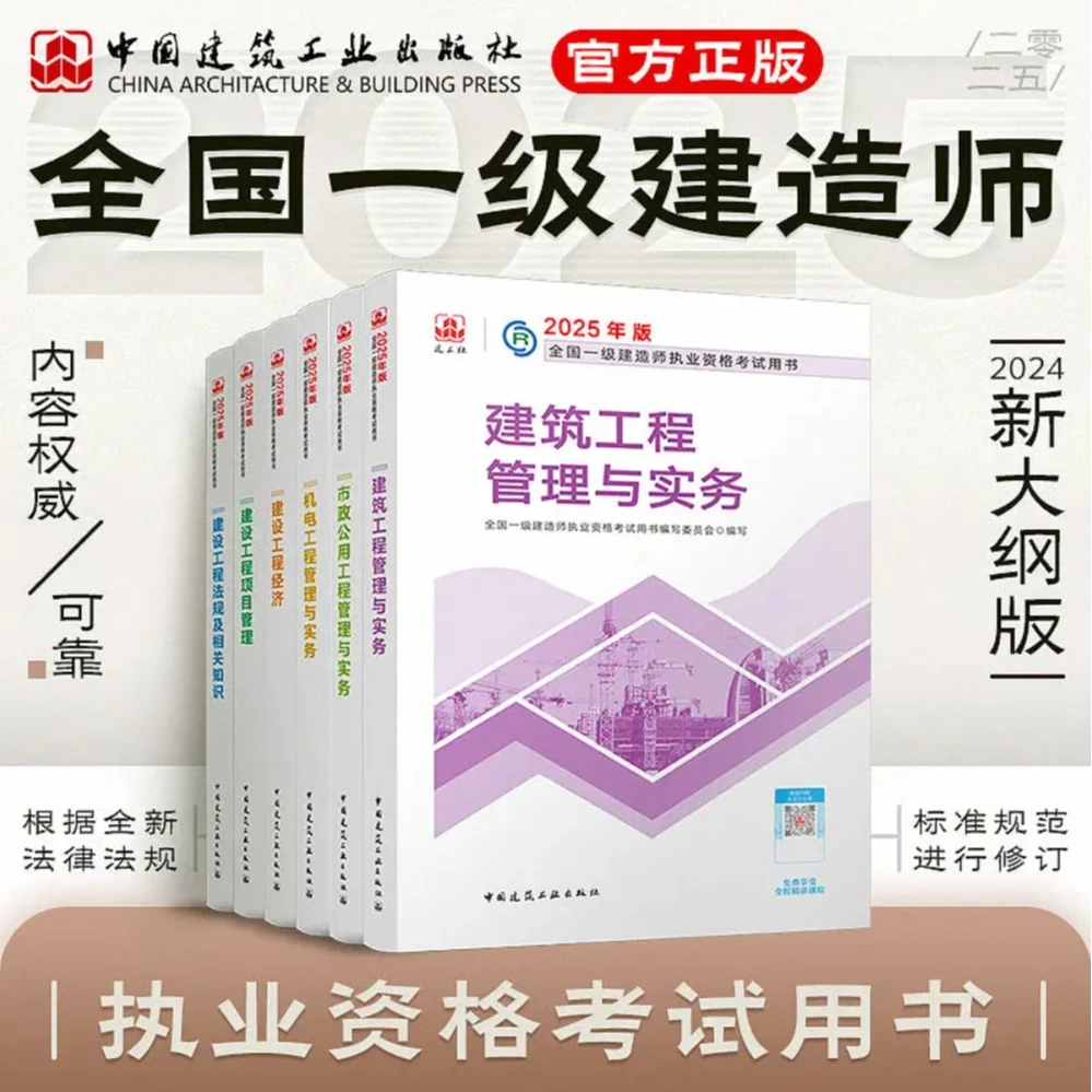 2025年全国一级建造师考试用书教材 一建建造师建筑机电市政教材