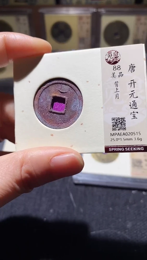 铜Q16评级币一眼开门