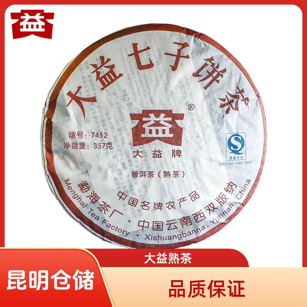 昆明仓 大益普洱茶2007年7452-701批熟茶357克饼茶叶勐海茶厂老茶