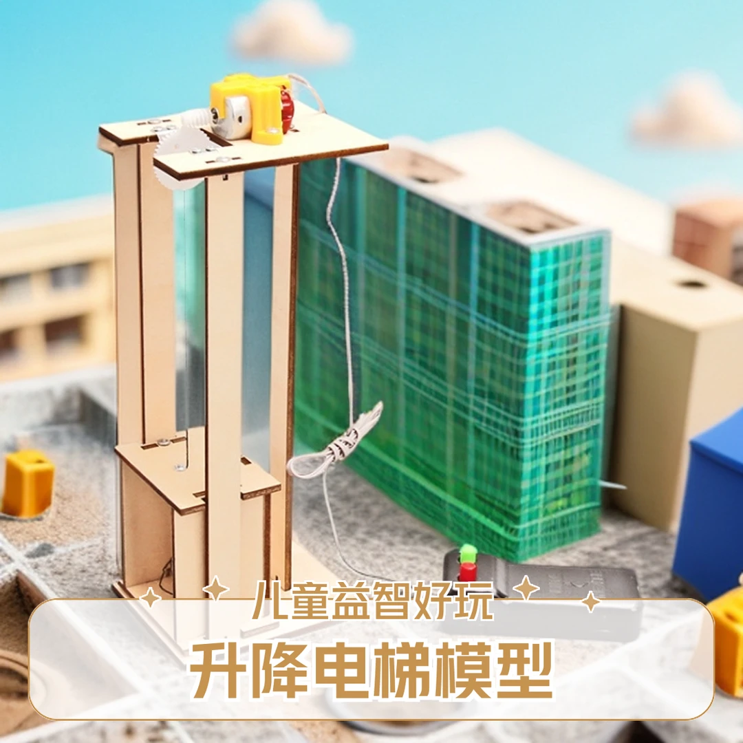 【创智手工】科学小实验6-12岁小学生升降电梯儿童幼小学生益智手工