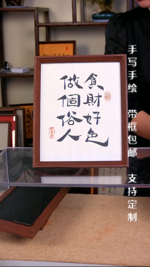 【做个俗人 贪财好色】 10寸 客厅摆饰 相框摆台