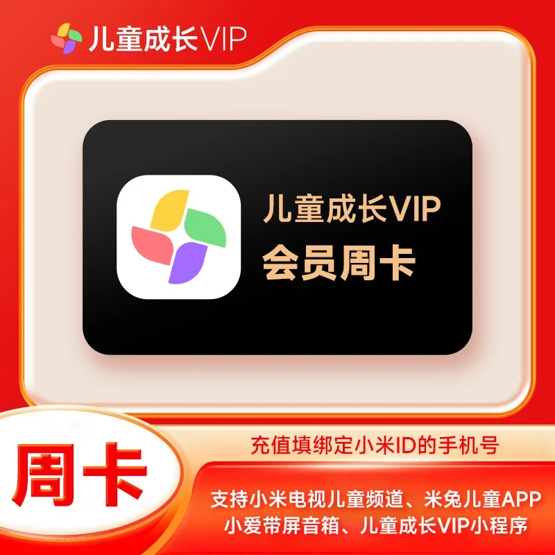 【直充】小米电视儿童成长会员周卡/月卡/季卡/半年卡/年卡