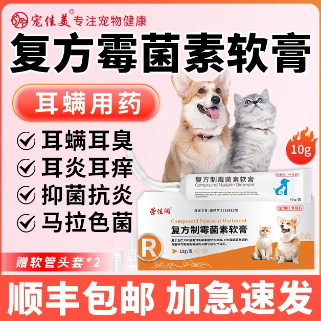 复方制霉菌素软膏宠物狗狗猫咪除耳螨专用马拉色菌药耳炎耳痒软膏