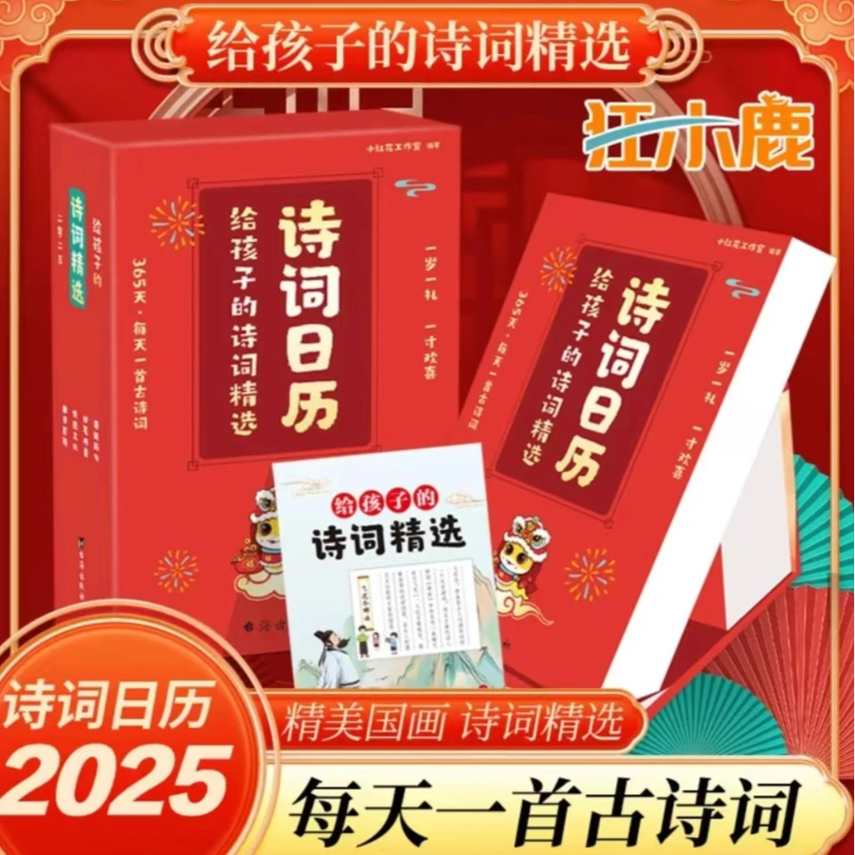 2025年诗词日历 给孩子的诗词精选 每天一首古诗蛇年新岁留真台历