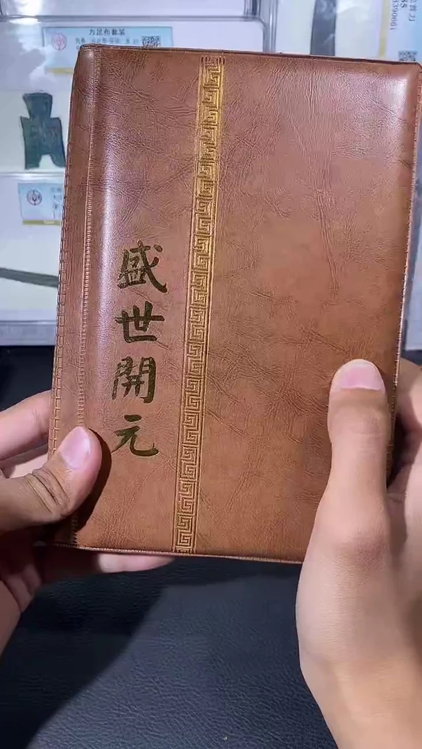 【闪购商品】铜琪珍盛世开元册