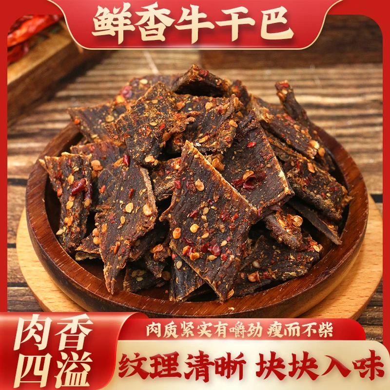 【四川牛干巴】肉质紧实味美鲜香手工制作解馋小零食包邮
