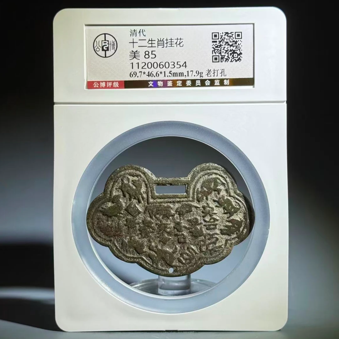 024 清 十二生肖挂花 老打孔 0354