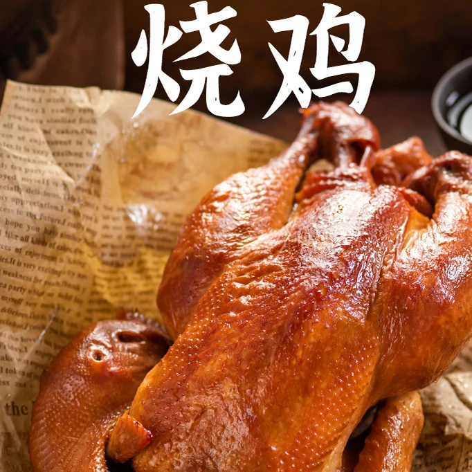 【】整只鸡真空袋装熟食新鲜下酒菜速食食用传统卤味熏酱大席菜