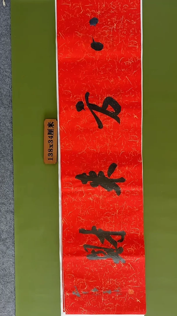 书法书法 张若鸿 尺寸138cm*34cm