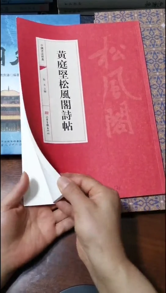 黄庭坚松风阁诗帖红本微瑕