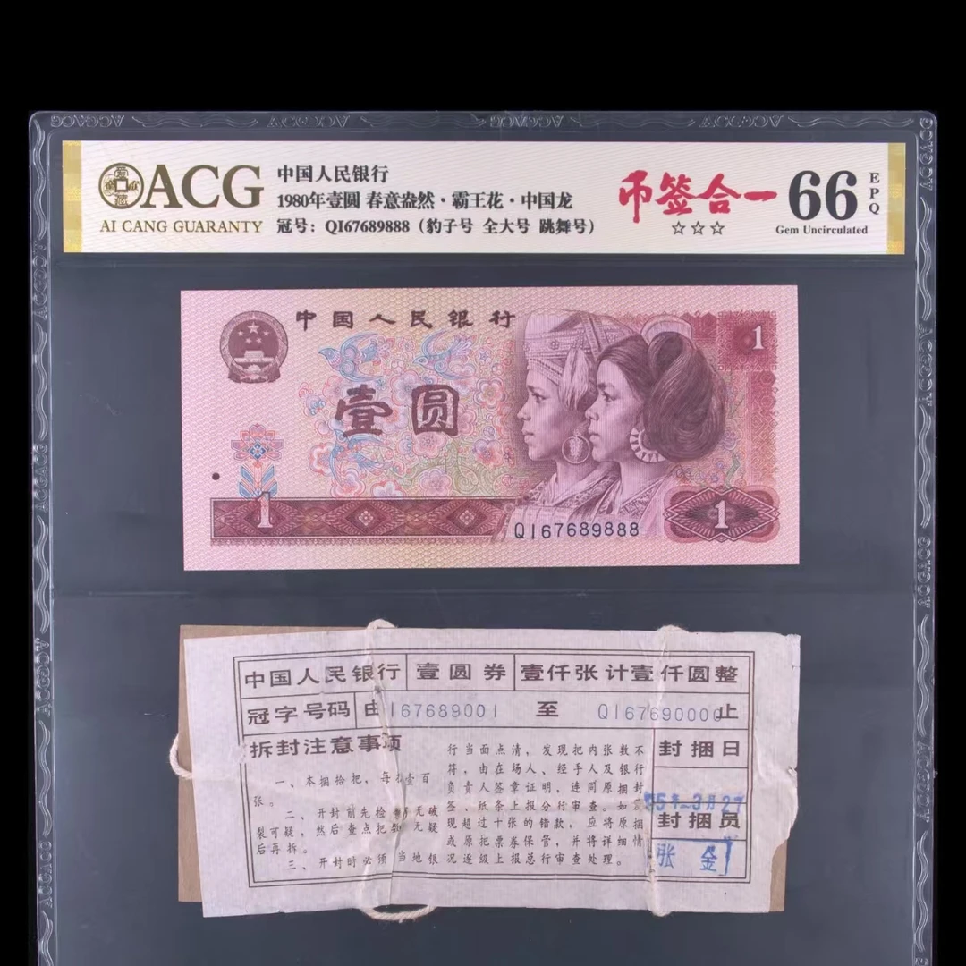 【币签合一】春意盎然 中国龙 豹子号 QI67689888 爱藏评级认证