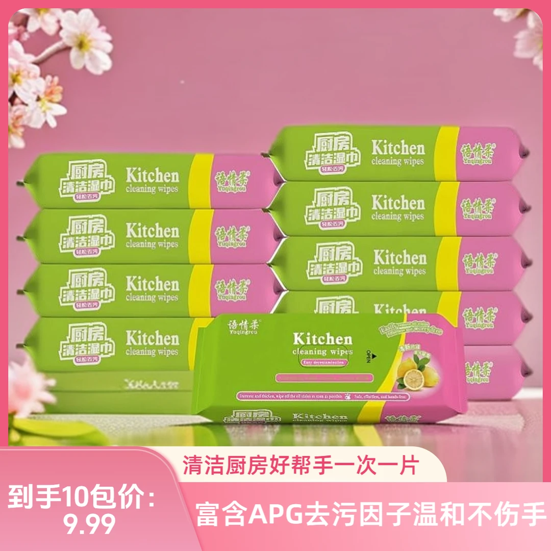 【语情柔厨房清洁湿巾十包】无盖款厨房湿纸清洁油污渍去污一次性