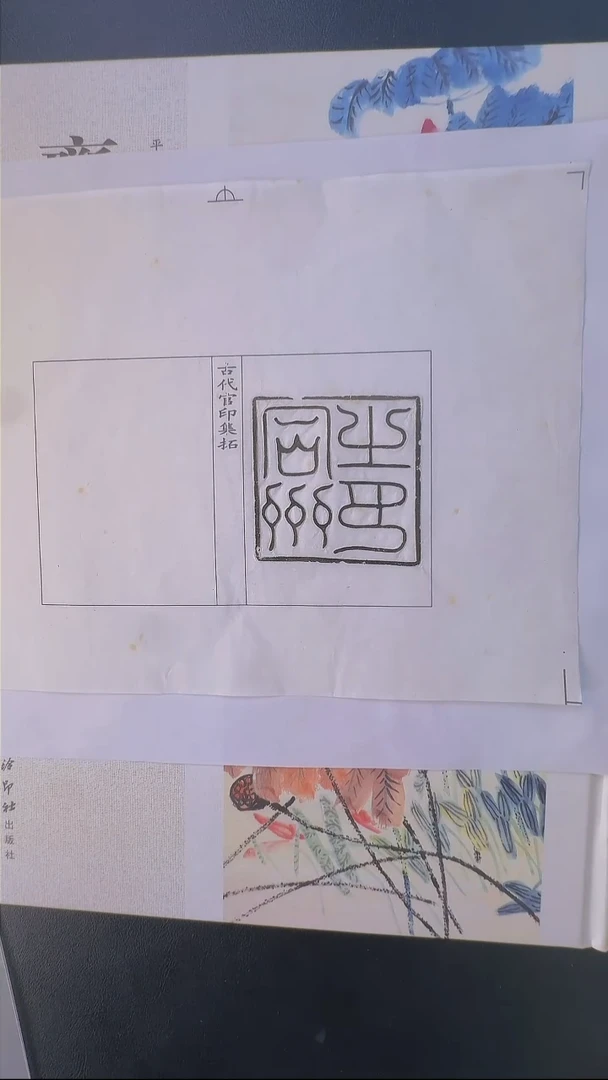 拓片用纸其他@@唐官印同州之印1页