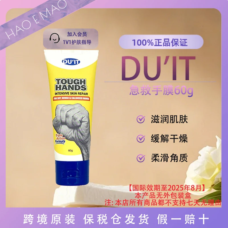 DU'IT急救手膜60g缓解补水护理保湿防裂润护防干国际效期至25.8