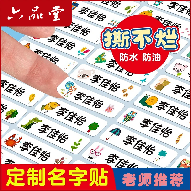 儿童姓名贴幼儿园定制姓名贴纸50/100枚开学必备水杯自粘贴六品堂