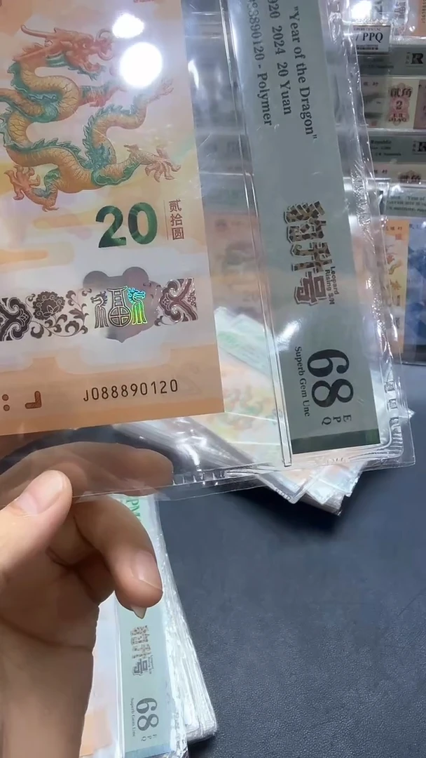 塑料24年龙钞豹升号J0888头朦胧号-PMG68
