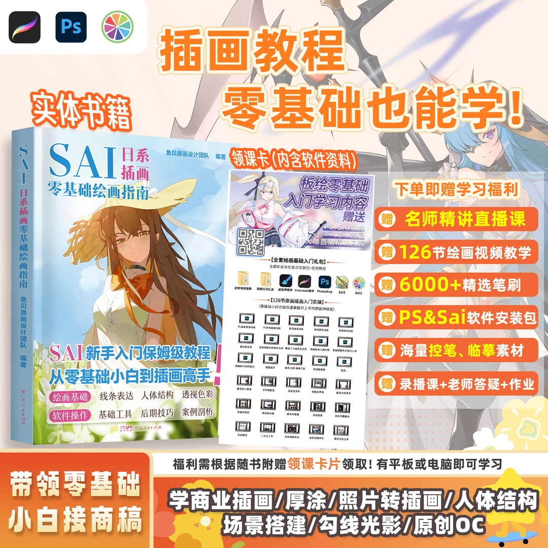 【实体书&平板&电脑都可学】SAI日系插画零基础入门原画板绘书籍