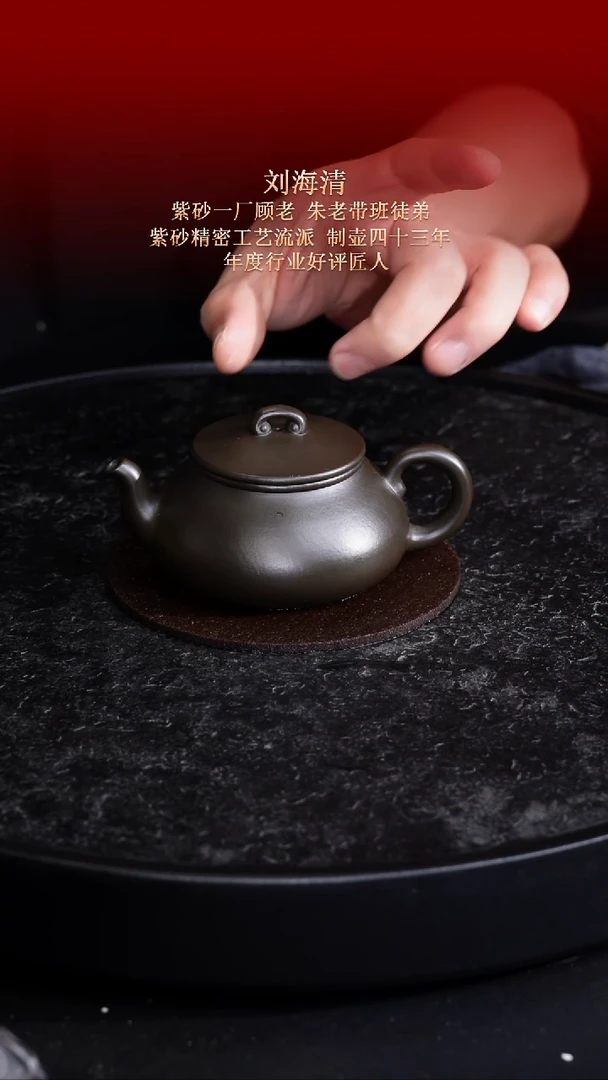 茶壶紫砂东坡紫砂甄选紫砂壶—刘海清