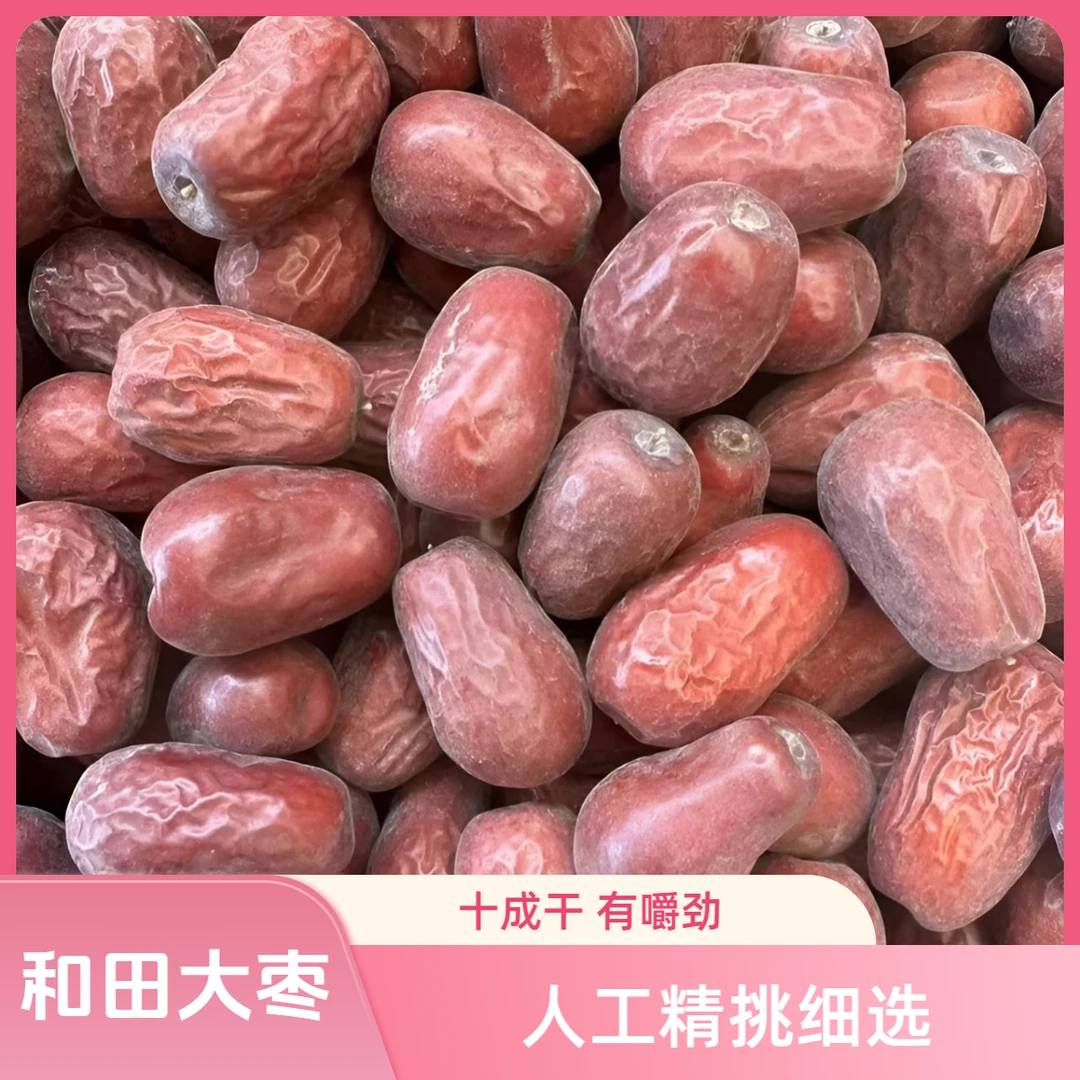 和田大枣一二级混合装3.5厘米左右自家种植自然吊干新疆直采