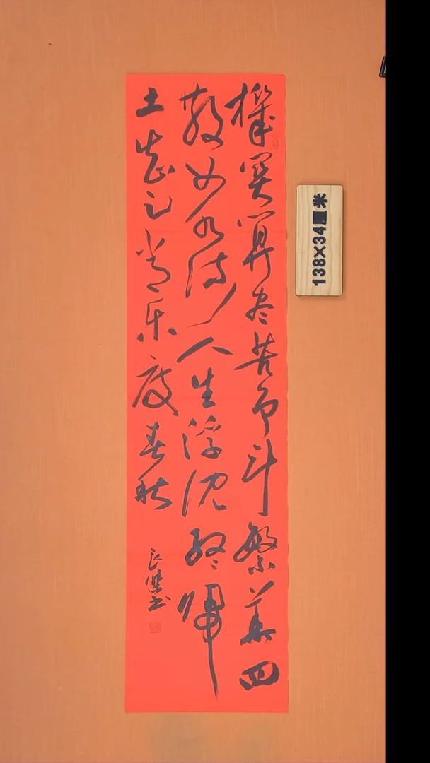 书法孙老师书法作品138*34