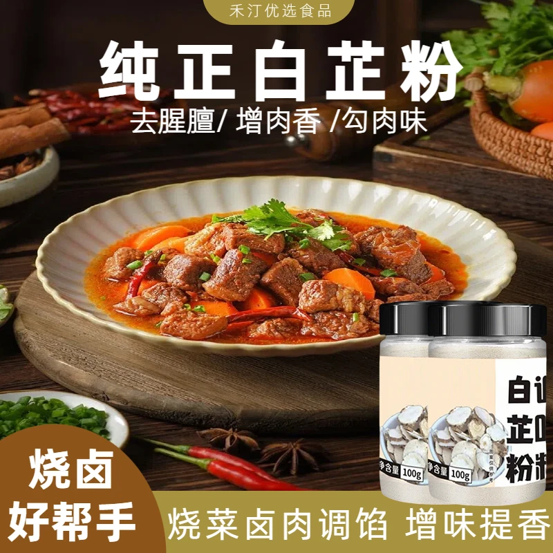 【去味增香厨房帮手】家用白芷香料炒鸡炖肉肉馅卤肉去腥增香白芷粉