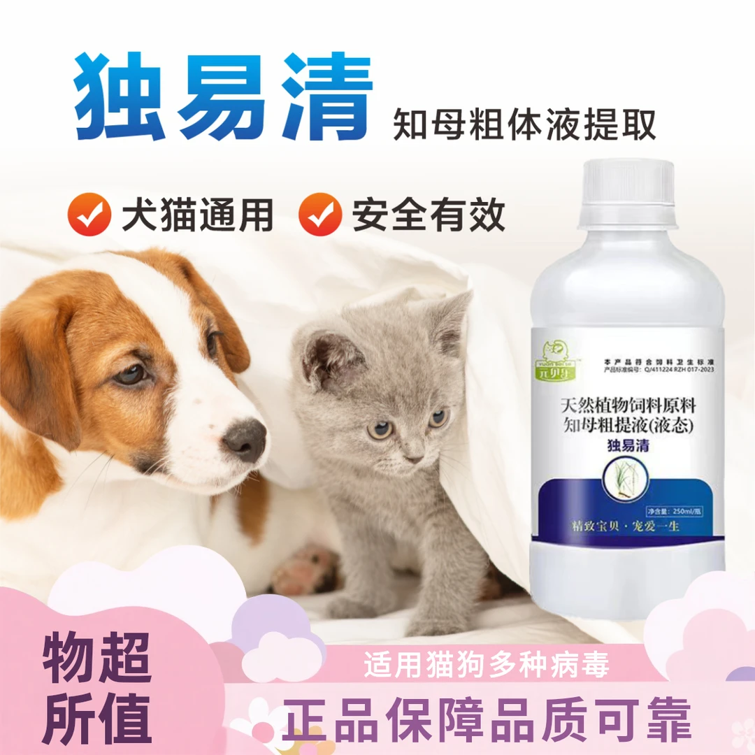 【独易清】独速清二代猫狗用抗病毒250ml正品犬窝咳细小犬瘟感冒