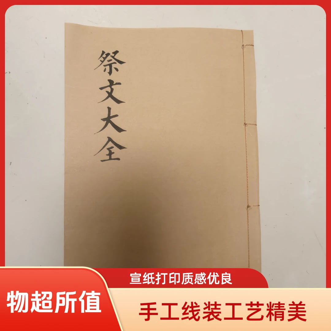 祭文大全 民间传统文化书籍 手工线装 宣纸打印 农村通用版本书籍