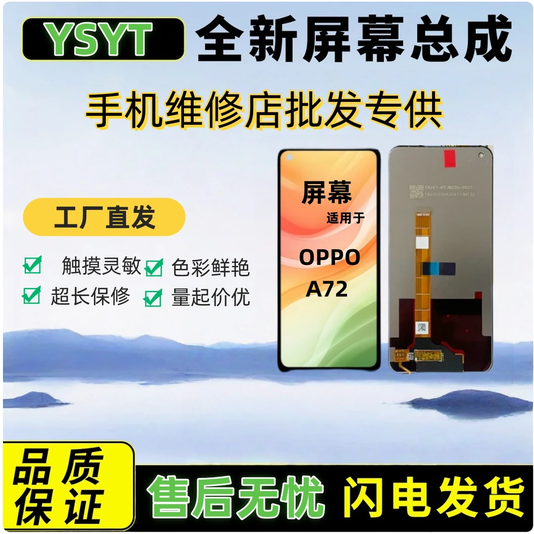 YSYT手机屏幕总成适用于OPPO-A72/真我V5/V7/真我Q2(不支持指纹)