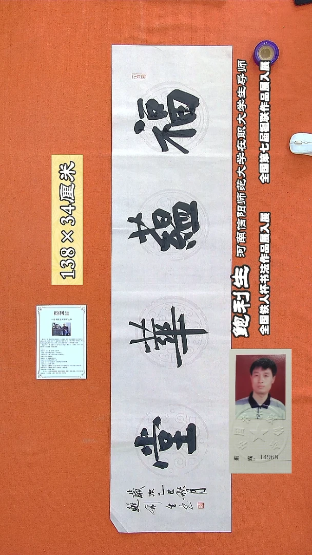 书法255R鲍利生书法作品