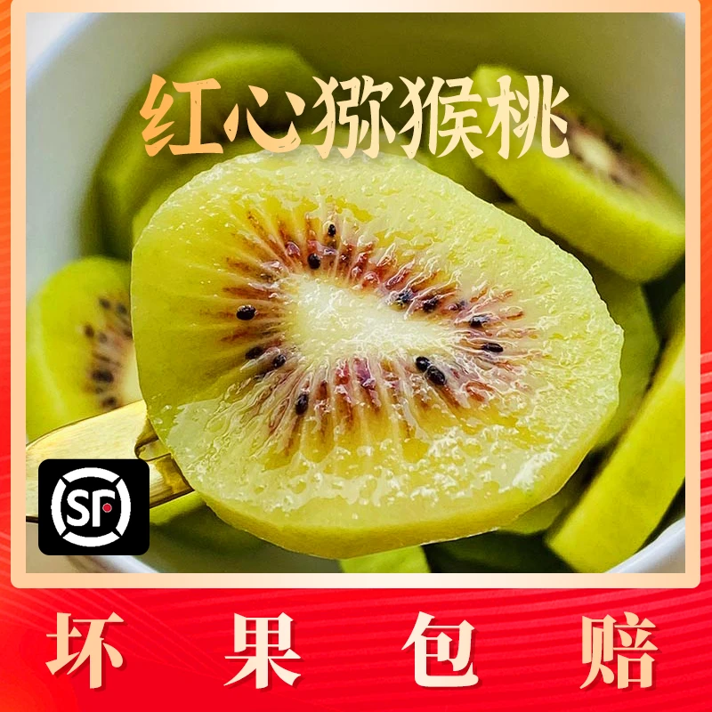 【顺丰】四川蒲江红心猕猴桃当季新鲜水果奇异果香甜可口