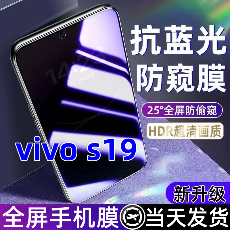 适用vivos19蓝光防窥膜全屏覆盖手机膜防爆钢化膜vivo s19防窥膜.