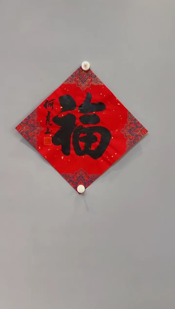 【闪购商品】书法何虎老师书法作品