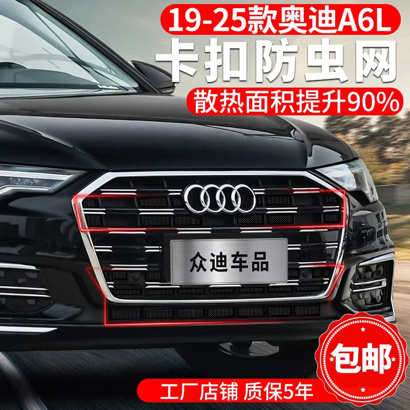 23-25款奥迪A6L钢丝防虫网卡扣式前脸中网汽车水箱保护罩改装配件
