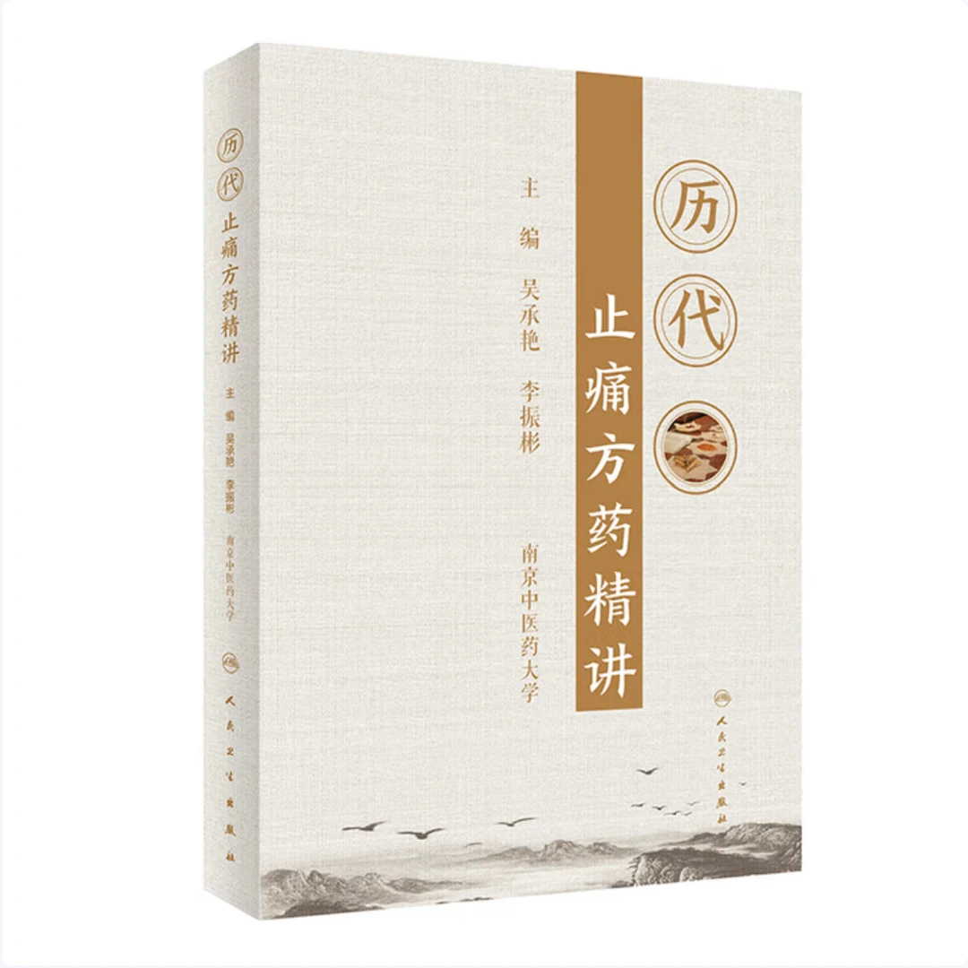 【人卫】正版 历代止痛方药精讲 吴承艳李振彬主编